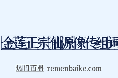 金莲正宗仙源像传组词是什么意思的图片